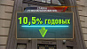 Ставка рефинансирования в Беларуси снижается до 10,5 % годовых