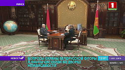 Александр Лукашенко поручил усилить работу по охране животного и растительного мира
