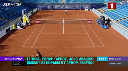 Илья Ивашко выбыл из борьбы в парном разряде теннисного турнира "Ролан Гаррос" 