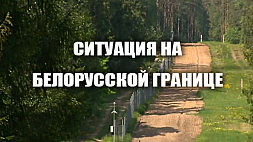 Ситуация на белорусской границе