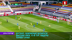 Высшая лига чемпионата Беларуси по футболу - лидеры теряют очки