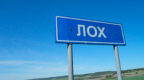 Жители села Лох Саратовской области против смены названия