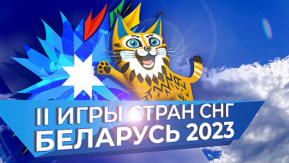 Предпоследний день соревнований на II Играх стран СНГ принес немало побед белорусам
