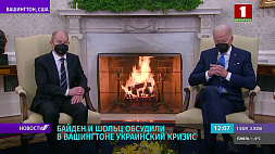 Байден и Шольц обсудили в Вашингтоне украинский кризис 