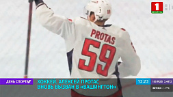 Хоккеист А. Протас вновь вызван в "Вашингтон"