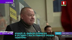 Юрий Файков отправлен в отставку с поста главного тренера "Шахтера"