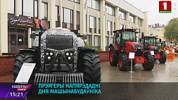 Накануне Дня машиностроителя ведущие белорусские предприятия презентуют свои новинки 