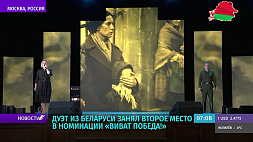 Дуэт из Беларуси занял второе место в номинации "Виват, Победа!" на фестивале военно-патриотической песни "Катюша" в Москве