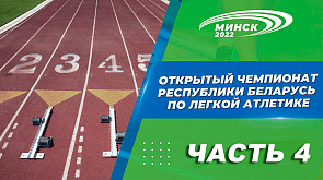 Открытый чемпионат Республики Беларусь по лёгкой атлетике. Часть 4