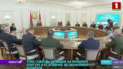 Лукашенко обозначил актуальные вопросы на заседании Совета безопасности: работа в условиях санкционной блокады, внешнеполитический курс и миротворческая миссия