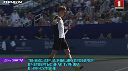 Белорусский теннисист И. Ивашко пробился в четвертьфинал турнира в Нур-Султане