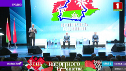 "Беларусь адзіная": более 800 участников собрала диалоговая площадка в Гродно
