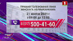 21 августа в Минске прямую телефонную линию проведет мэр Минска Владимир Кухарев