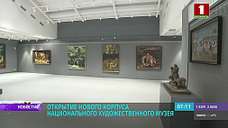 В Минске состоится открытие нового корпуса Национального художественного музея