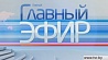 "Главный эфир" в воскресенье в 21:00 на "Беларусь 1" 